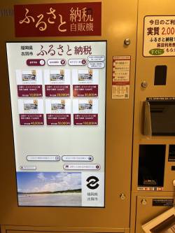 自販機でふるさと納税？新たな買い物スポットの誕生！