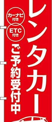 レンタカー客「絶対に中身は見るなよ👿」店員「！！！」→結果ｗｗｗｗｗｗｗｗｗ