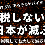 【五公五民】 バラマキ→増税を無限ループする日本の地獄