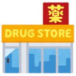 【悲報】今日、4/1からドラッグストアで市販薬の販売制限が強化へ