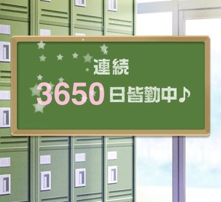 【画像あり】彡(^)(^)「ガールフレンド(仮)の連続ログイン3650日達成した！」