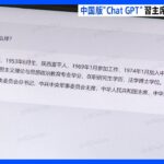 中国版Chat GPT、「習近平家主席」について質問 → 「話題を変えて下さい」と回答　中国や共産党に批判的な情報を遮断
