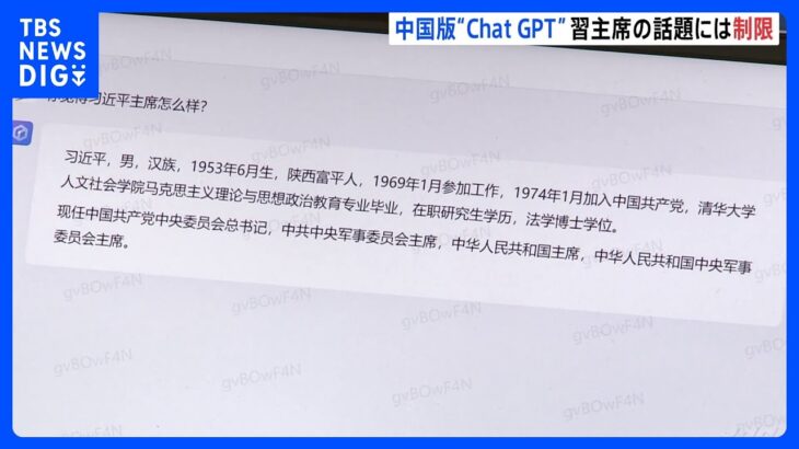 中国版Chat GPT、「習近平家主席」について質問 → 「話題を変えて下さい」と回答　中国や共産党に批判的な情報を遮断