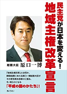 【衝撃】立憲・原口一博「私は、左翼ではない。極左グローバリストの手先から日本を守りたい」