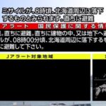 北海道全域　空襲警報　地下鉄停止　北朝鮮からのミサイルが北海道周辺に落下する可能性無くなる