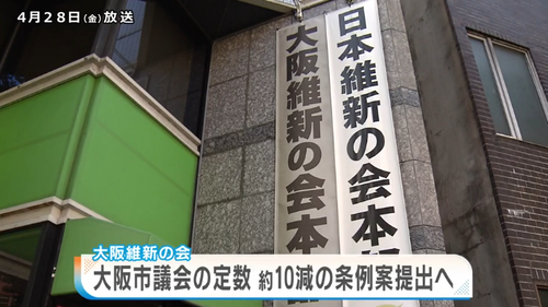 【有能】維新の会　大阪市議会の定数１０削減へ条例案提出　政治家自身が身を切る改革を実践
