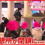 【動画】札幌のZ世代さん、駅とその利用者に多大な迷惑をかけまくる