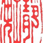 【画像】日本最高峰の篆刻家が彫った印鑑部分を全て削ってメルカリに出品するアホが現れ研究者や専門家絶望
