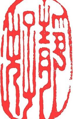 【画像】日本最高峰の篆刻家が彫った印鑑部分を全て削ってメルカリに出品するアホが現れ研究者や専門家絶望
