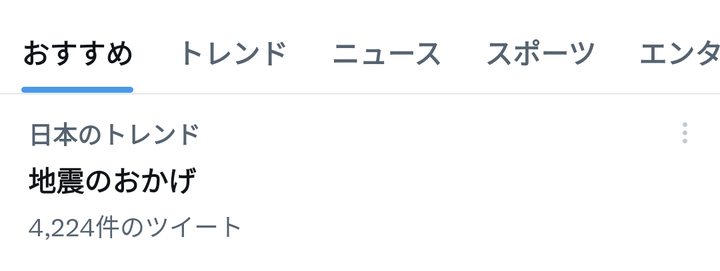 【悲報】Twitter民さん、「地震のおかげ」の日本語の使い方にレスバが白熱しトレンド入りへw w w