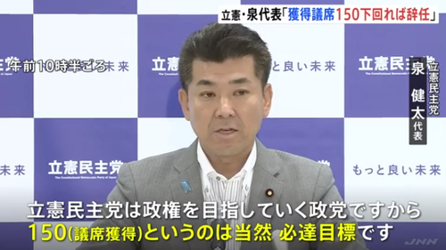 立憲民主党・泉代表「次の衆院選で150を下回ったら辞任します」←泉代表「違う、そんな事言ってない」