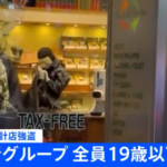 【東京】銀座のロレックス専門店への強盗グループ　高校生含む１６歳～１９歳だった