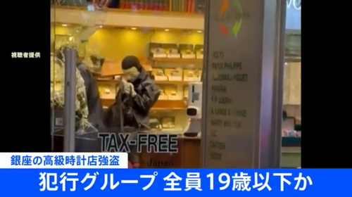 【東京】銀座のロレックス専門店への強盗グループ　高校生含む１６歳～１９歳だった