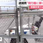 【沖縄】車でフェンス破って全日空機に乗り込んだ男「金がないが飛行機に乗りたかった」