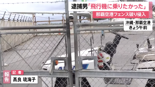 【沖縄】車でフェンス破って全日空機に乗り込んだ男「金がないが飛行機に乗りたかった」