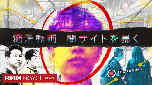 留学生ビザの中国人が組織的に日本人女性への痴漢動画を制作販売しボロ儲け　BBC報道