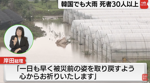 岸田総理　韓国の大雨被害に胸を痛める「深い悲しみを覚えている。」秋田をスルーして炎上中