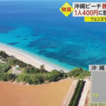 沖縄県の企業　公共のビーチをフェンスで囲い勝手に入場料を徴収開始ｗｗｗｗｗｗｗｗｗｗｗ
