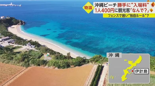 沖縄県の企業　公共のビーチをフェンスで囲い勝手に入場料を徴収開始ｗｗｗｗｗｗｗｗｗｗｗ