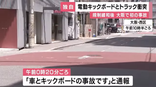大阪電動キックボードに飲酒して乗っていた男性一時停止無視してトラックと衝突