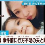 ブラジル人と結婚した日本人女性　娘の前で殺される「離婚したら日本に滞在できるビザを失うから」