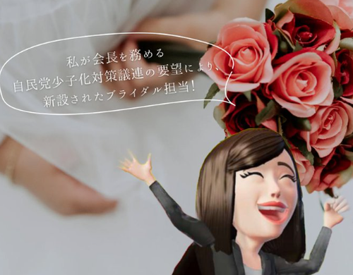 【森まさこ】自民党の少子化対策『税金で外国人の結婚式』への補助金申請始まる　最大５００万円