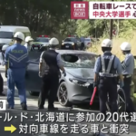 ツール・ド・北海道で通行止めの現場に自動車が侵入し選手と接触　大学生死亡