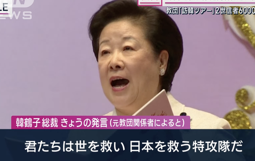 【統一教会】韓鶴子総裁「君たちは日本を救う特攻隊だ」二世信者に対し