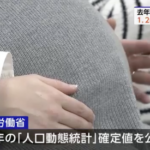 去年１年間に生まれた日本人の赤ちゃん　統計を取り始めて以降で過去最低に