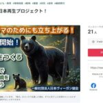 日本ヴィーガン協会「クマを殺さないで　日本の環境を　取り戻そう」クラウドファンディングスタート　北海道庁ヒグマ対策室「あいつらバカだろ？」