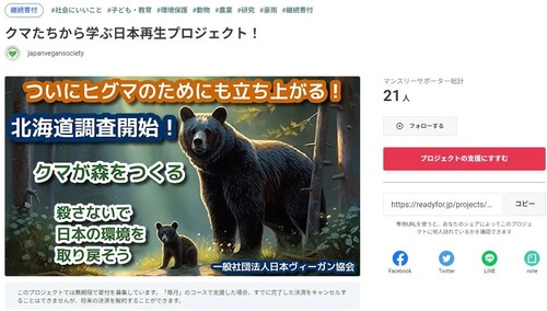日本ヴィーガン協会「クマを殺さないで　日本の環境を　取り戻そう」クラウドファンディングスタート　北海道庁ヒグマ対策室「あいつらバカだろ？」