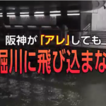 【阪神優勝】道頓堀ダイブしたい人達に専門家が警告「トイレの便器にたまっている水の中を泳ぐようなもの」→道頓堀ダイブ始まる