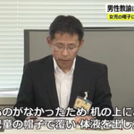 女子児童の帽子ではなく制服のスカートに体液をぶっかけてしまった男性が逮捕される　福井県教育委員会「・・・？」