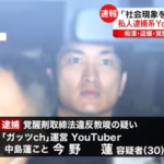 私人逮捕系YouTuber　ガッツｃｈ運営の今野蓮容疑者と奥村路丈容疑者が逮捕される