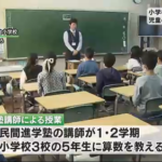 千葉県教育委員会「現場の教師達が無能だから塾講師に授業やらせるわ」生徒達に大好評←さすがに扱いがひどすぎると大炎上