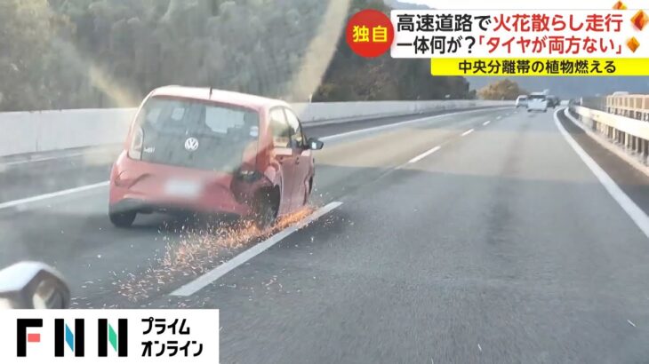 九州自動車道でタイヤ2つない車が火花を散らしながら爆走　引火で中央分離帯の植物燃える