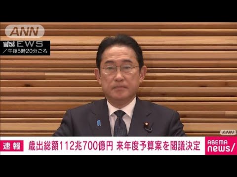 岸田政権　社会保障費・防衛費が過去最大となる総額１１２兆円の来年度予算案を閣議決定