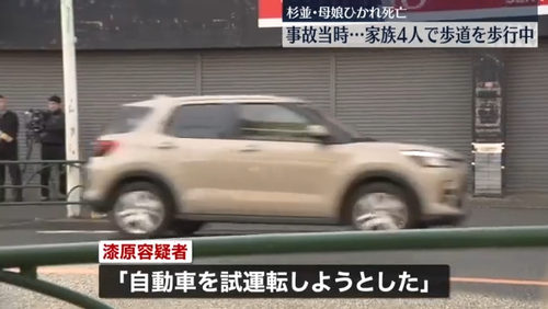 【東京】整備中の車に轢かれて母娘が死んだ事故　家族４人で歩いている状況だった
