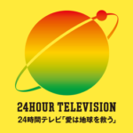 【能登半島地震】日本テレビ局員「今年の２４時間テレビは北陸の大地震が大ネタになるから、今から親が死んだ子どもとかいたら密着取材しとけ」