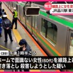 品川駅で女性をホームから突き落とした男「死ぬまで刑務所に入りたいから」と容疑を認める
