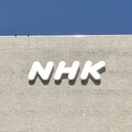 【能登半島地震】NHK「被災地支援の自衛隊ヘリコプターをNHKの為に優先利用させろ！ヘリコプターで人員と燃料を運搬しろ！」総務省に要望