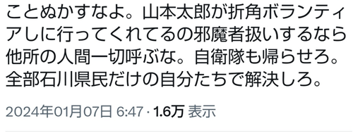 【れいわ】山本太郎支持者が被災地へメッセージ「山本太郎がボランティアしに行ってくれてるのに邪魔者扱いするなら他所の人間一切呼ぶな。石川県民だけで解決しろ。」
