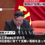 【北朝鮮】金正恩　能登半島地震のお見舞い電報を岸田首相に送付