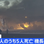 【能登半島地震】物資輸送する予定だった海保航空機　羽田空港での事故により乗員５人の死亡確認