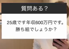 ２５歳男性「年収６００万円です。勝ち組でしょうか？」