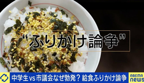【兵庫】川西市議会ｖｓ中学生　ふりかけを給食にかけるかかけないか論争　始まる