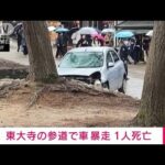 【奈良】７９歳男性　２人を轢き１人殺害「アクセルとブレーキ踏み間違えた」