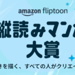Amazon　一億円の漫画賞を創設