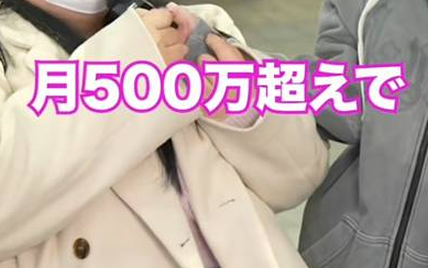 １８歳トー横女子　月収５００万円超え