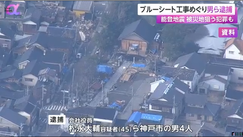 【能登半島地震】神戸市の４人　被災地でブルーシートを家にかける作業で１０万円を被災者に請求